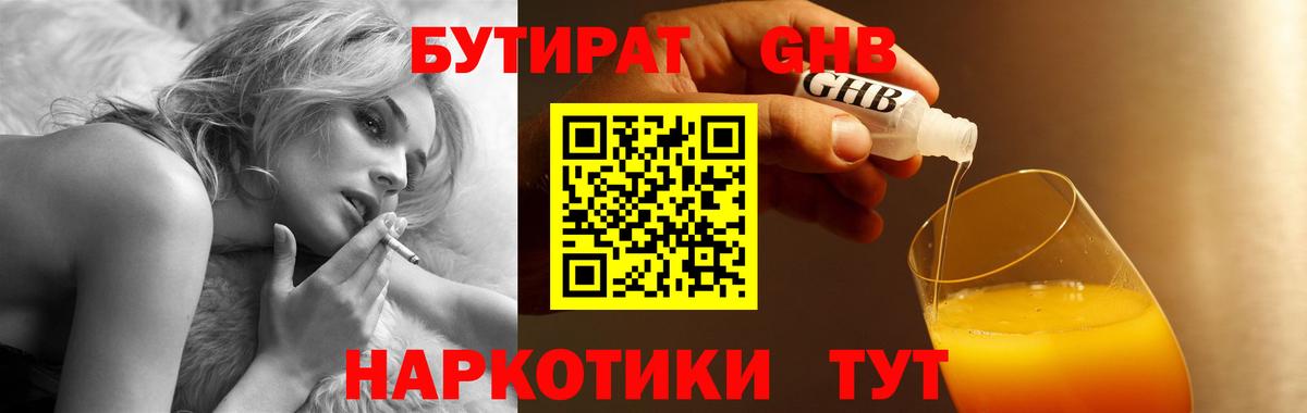 Осинники  БУТИРАТ  Вход с VPN  Бутират бутандиол 