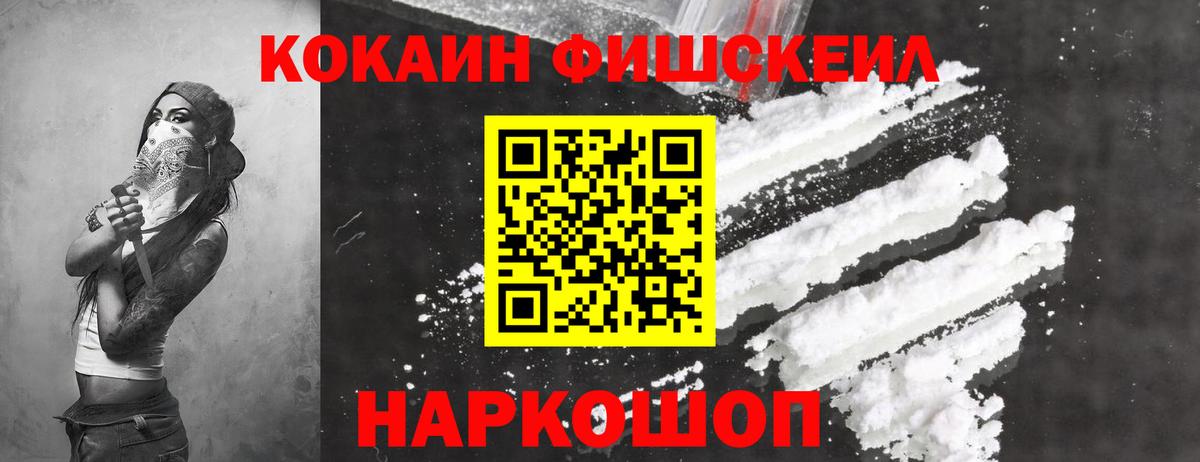 КОКАИН Fish Scale Осинники